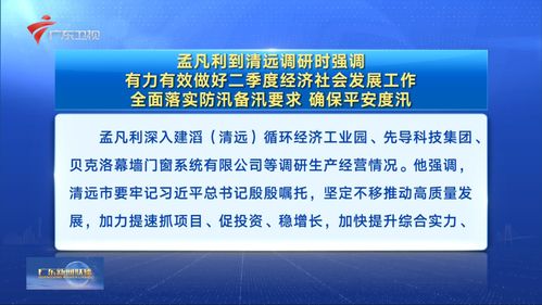 有力有效做好二季度经济社会发展工作——孟凡利赴清远调研强调防汛备汛与高质量发展并重